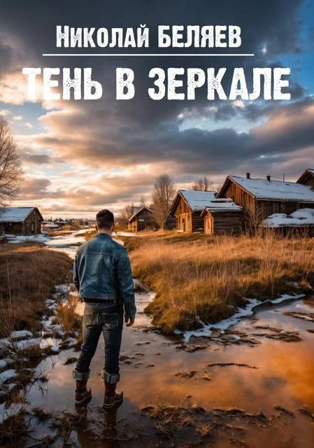 Обложка Тень в зеркале