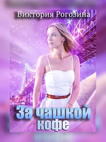 Обложка За чашкой кофе