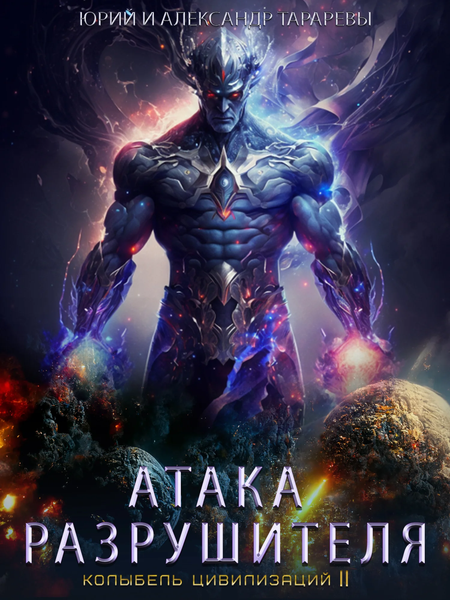 Обложка Атака Разрушителя