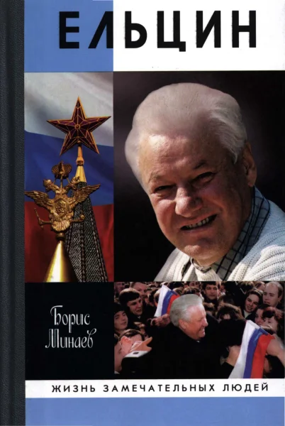 Обложка Ельцин