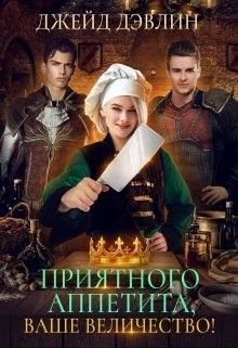 Обложка Приятного аппетита, ваше величество