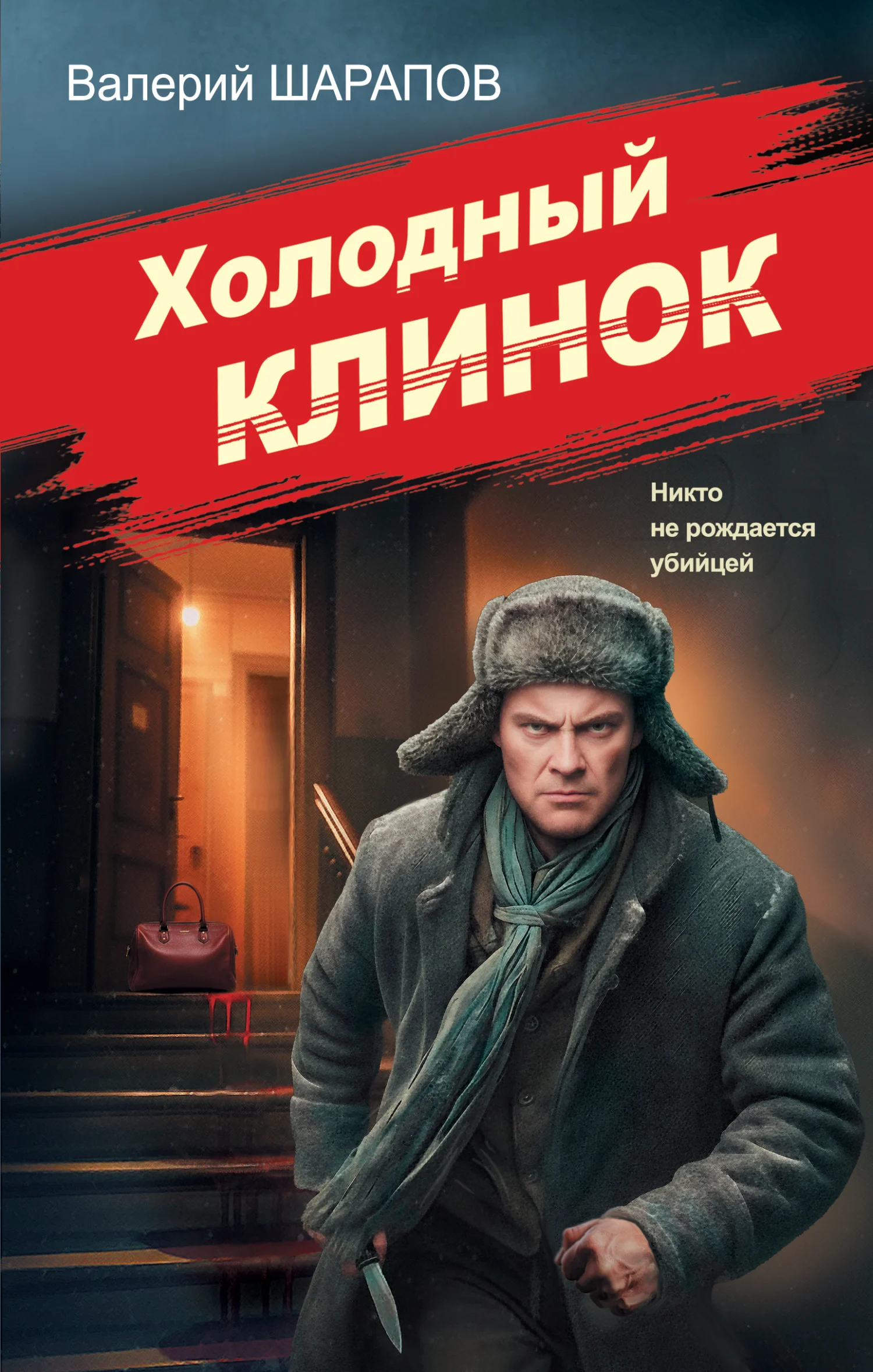 Обложка Холодный клинок