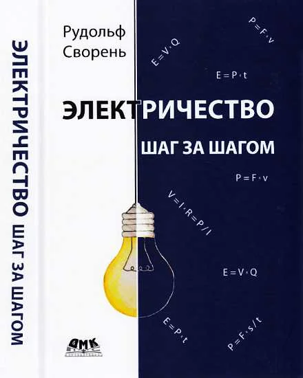 Обложка Электричество шаг за шагом