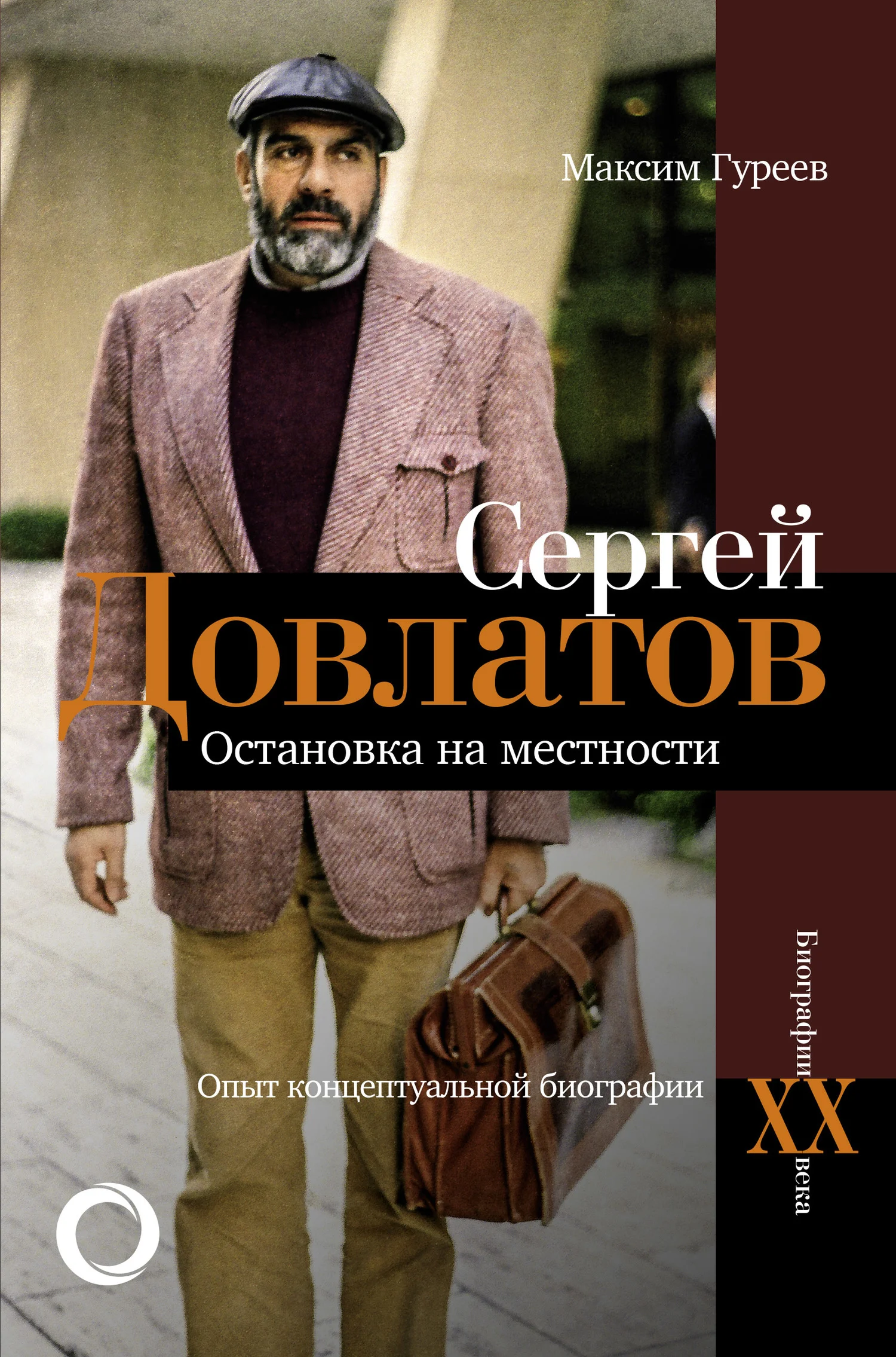 Обложка Сергей Довлатов. Остановка на местности. Опыт концептуальной биографии