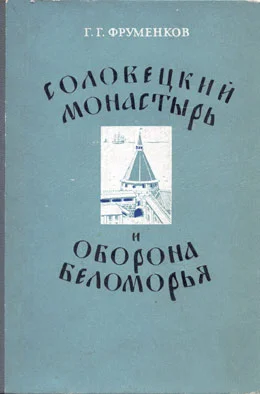 Обложка Соловецкий монастырь и оборона Беломорья в XVI–XIX вв