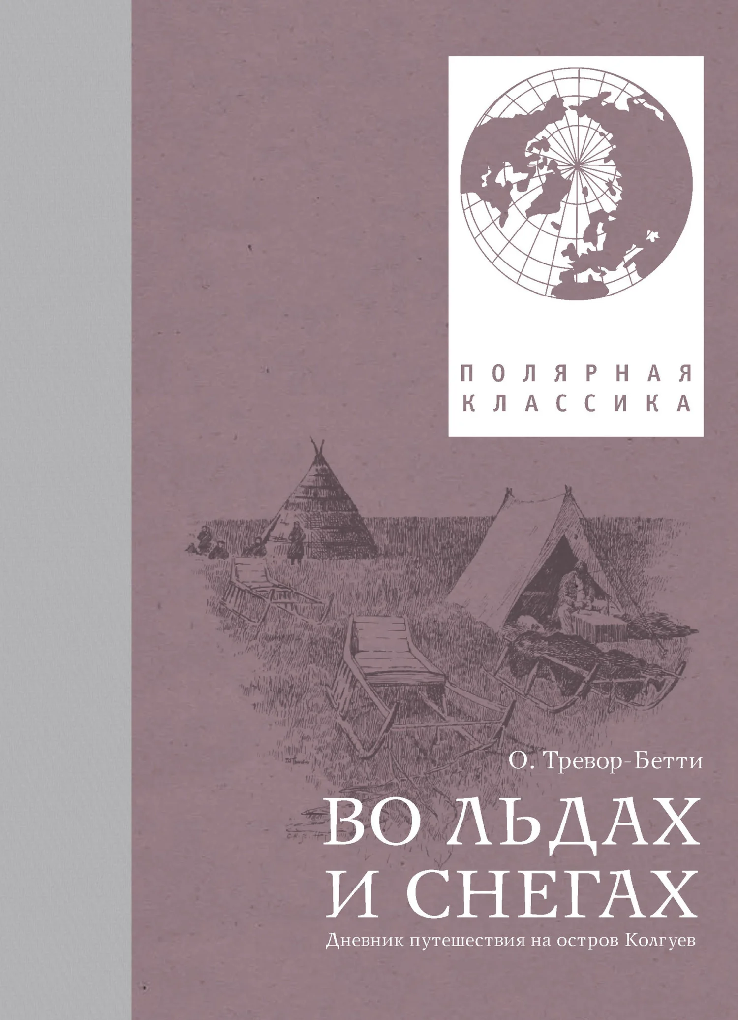 Обложка Во льдах и снегах. Дневник путешествия на остров Колгуев
