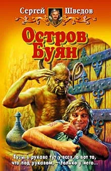 Обложка Остров Буян