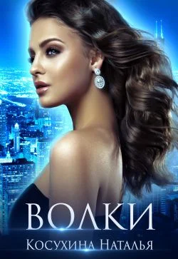 Обложка Волки