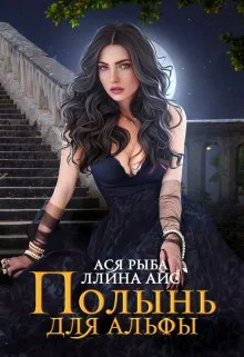Обложка Полынь для Альфы