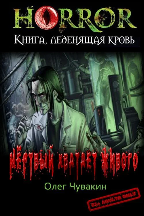 Обложка Мёртвый хватает живого