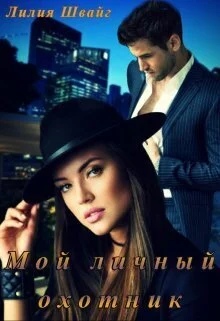 Обложка Мой личный охотник