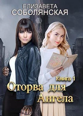 Обложка Оторва для Ангела