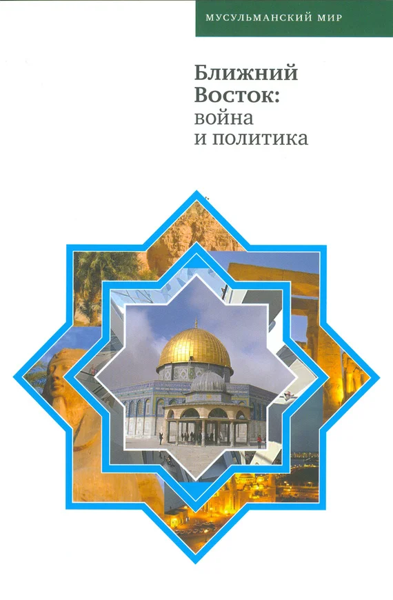 Обложка Ближний Восток: война и политика