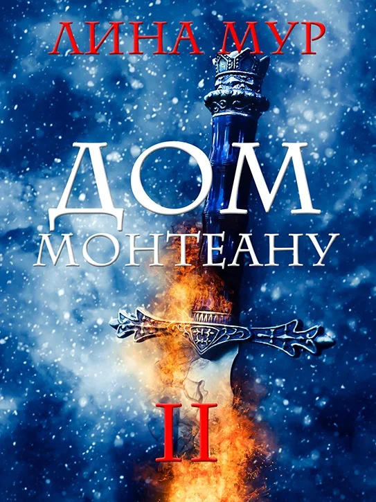 Обложка Дом Монтеану. Том 2