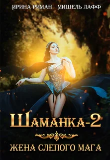 Обложка Жена слепого мага (СИ)