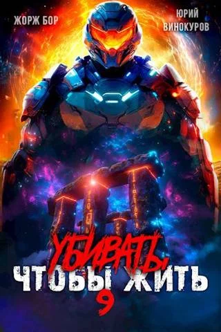 Обложка Убивать чтобы жить 9