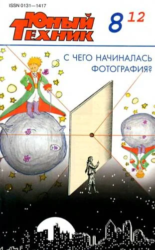 Обложка Юный техник, 2012 № 08