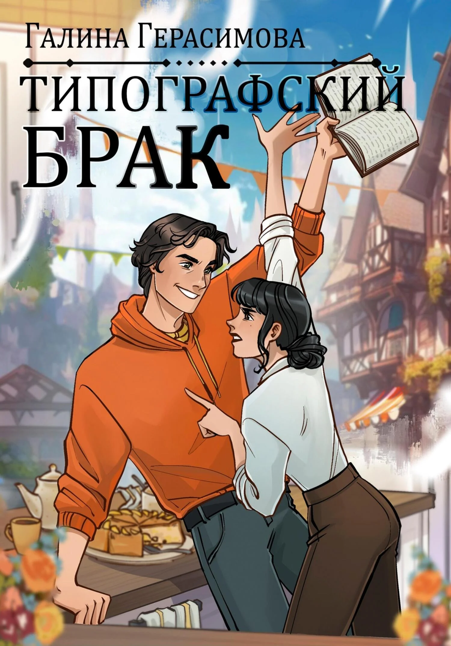 Обложка Типографский брак