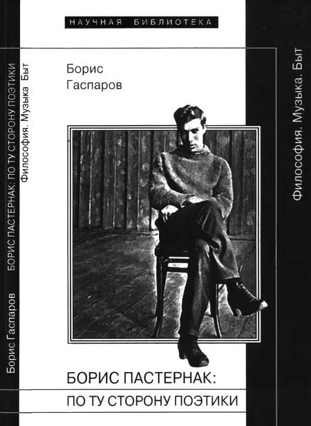 Обложка Борис Пастернак: По ту сторону поэтики
