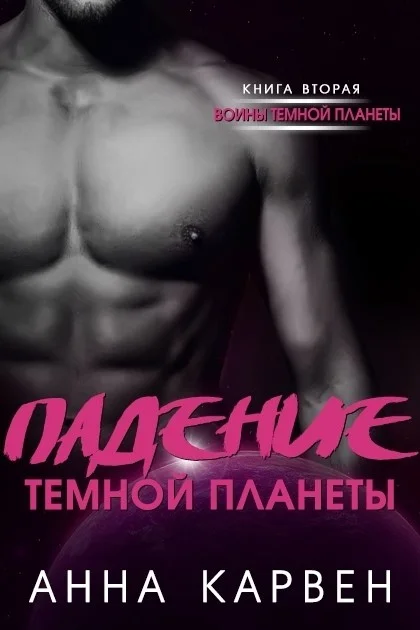 Обложка Падение темной планеты