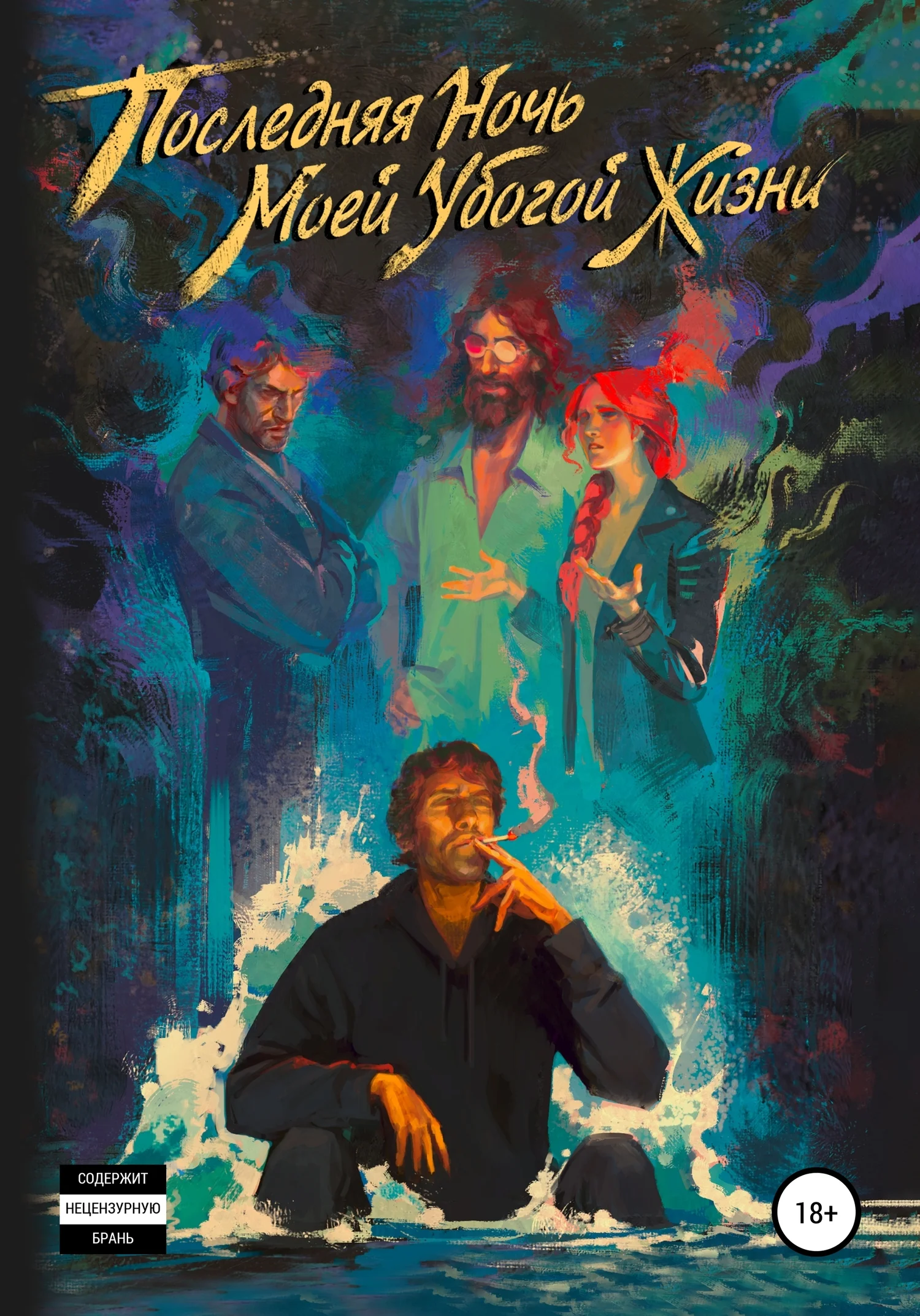 Обложка Последняя ночь моей убогой жизни