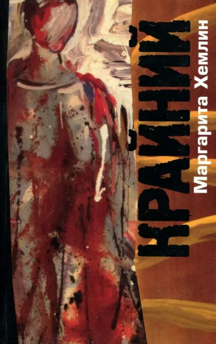 Обложка Крайний