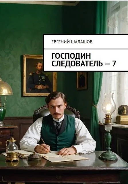 Обложка Господин следователь 7