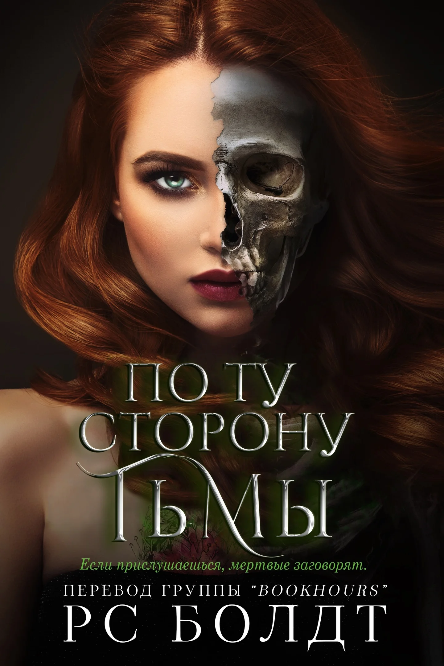 Обложка По ту сторону тьмы