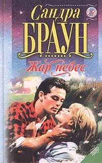 Обложка Жар небес