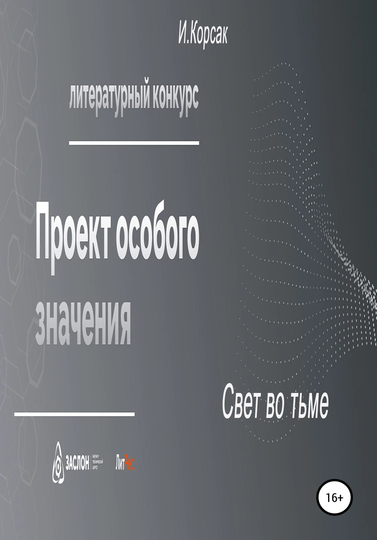 Обложка Свет во тьме