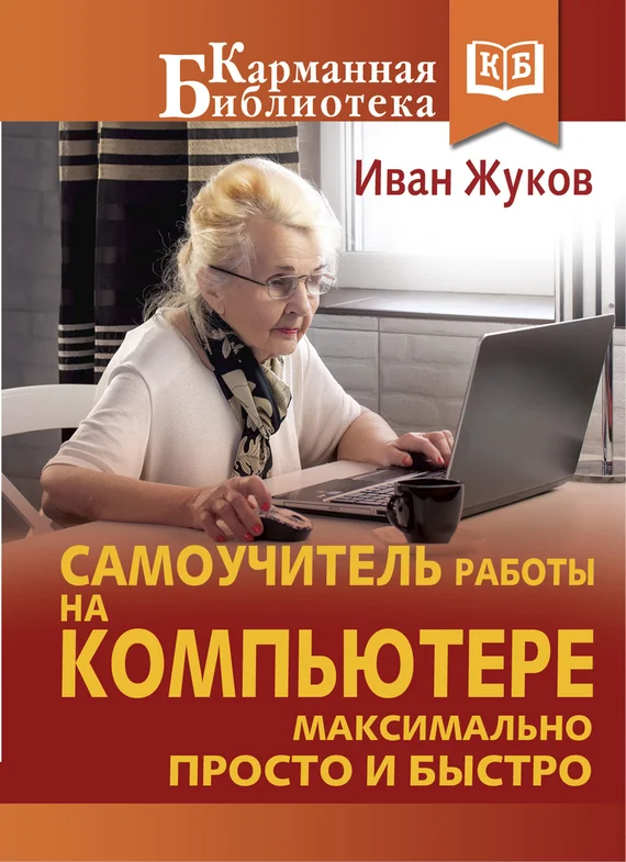 Обложка Самоучитель работы на компьютере. Максимально просто и быстро
