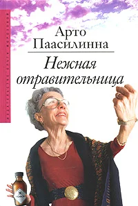 Обложка Нежная отравительница