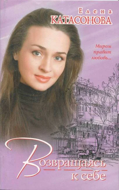 Обложка Возвращаясь к себе