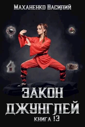 Обложка Закон джунглей. Книга 13