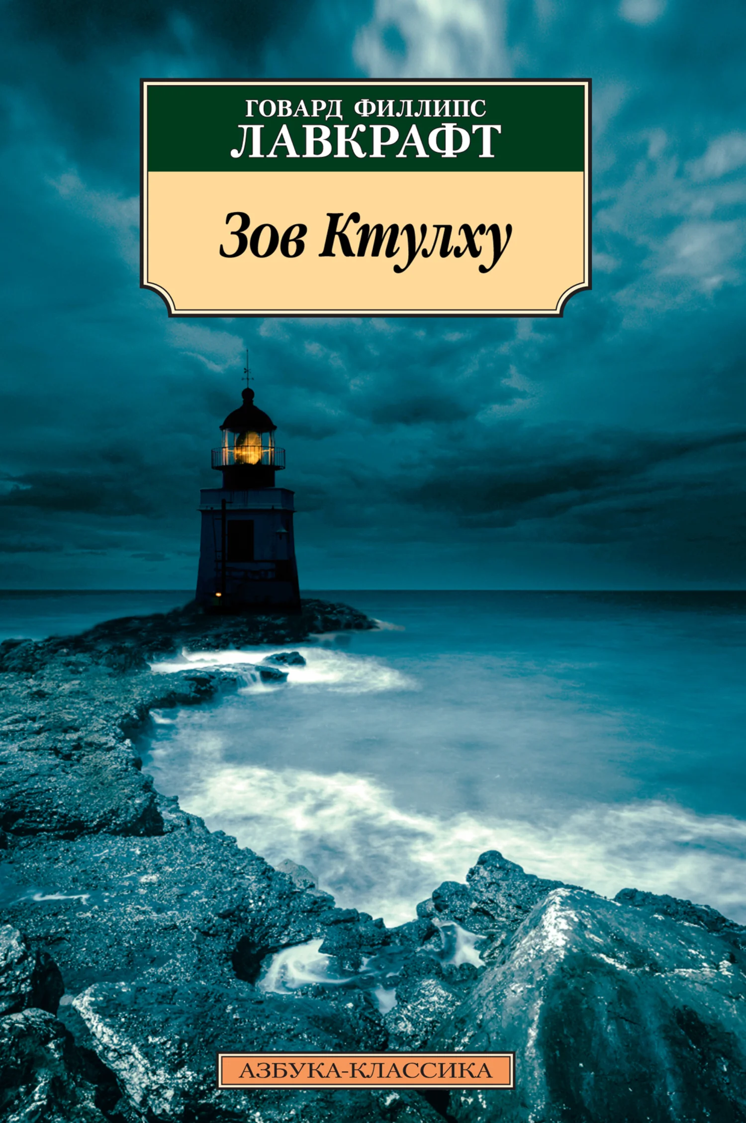 Обложка Зов Ктулху