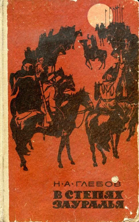 Обложка В степях Зауралья. Трилогия