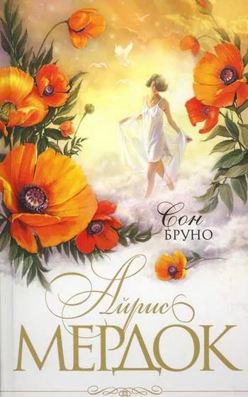 Обложка Сон Бруно