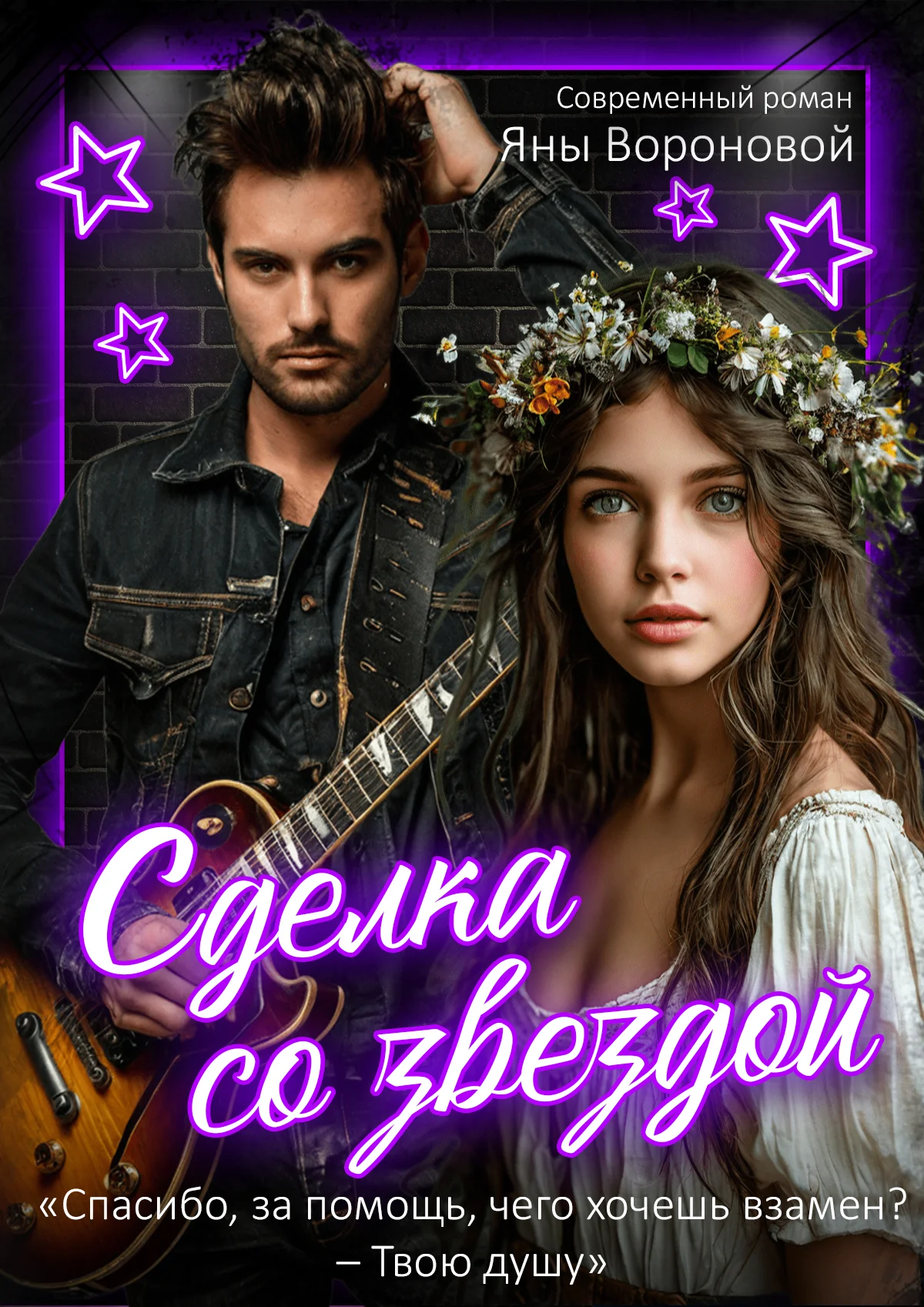 Обложка Сделка со звездой