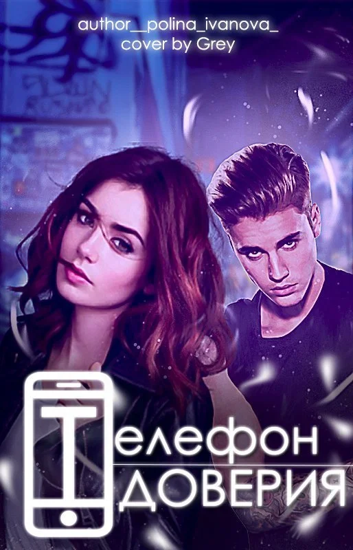 Обложка Телефон Доверия