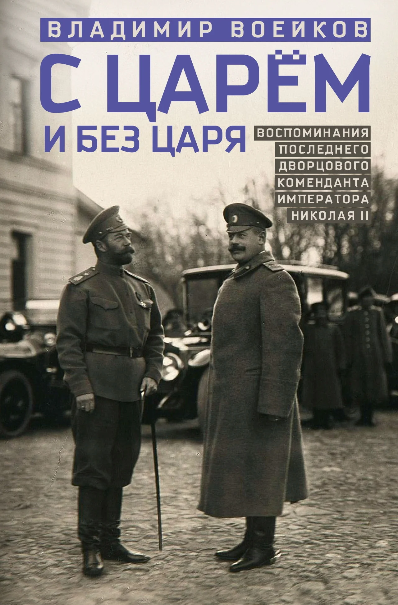 Обложка С царем и без царя. Воспоминания последнего дворцового коменданта императора Николая II