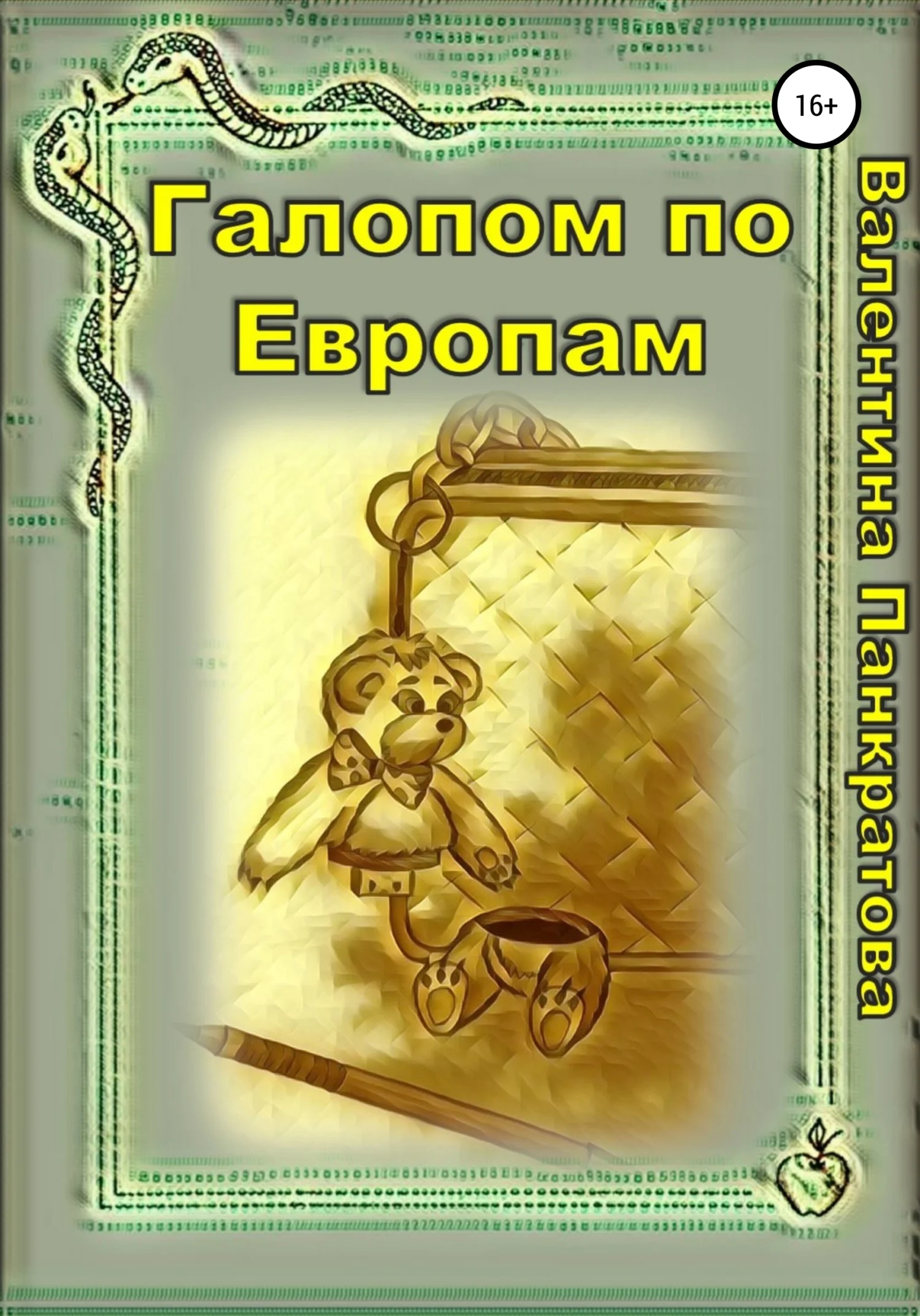 Обложка Галопом по Европам