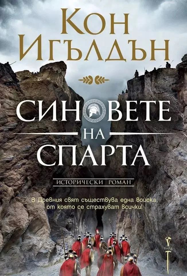 Обложка Синовете на Спарта