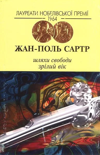 Обложка Шляхи свободи. Зрілий вік