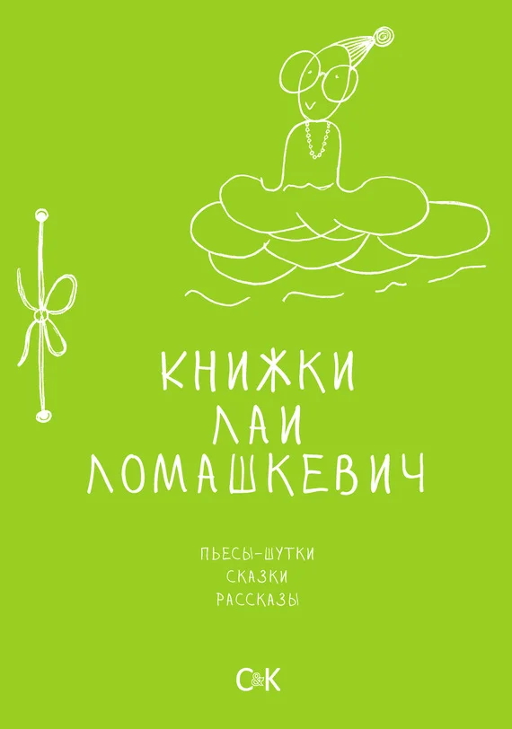 Обложка Книжки Лаи Ломашкевич. Пьесы-шутки, сказки, рассказы