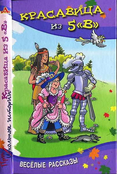 Обложка Красавица из 5 «В»