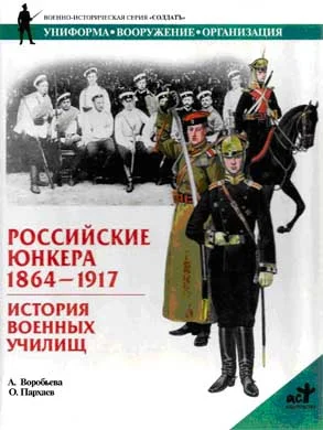 Обложка Российские юнкера, 1864—1917. История военных училищ