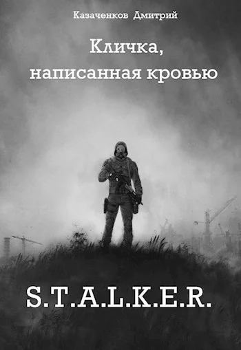 Обложка Кличка, написанная кровью