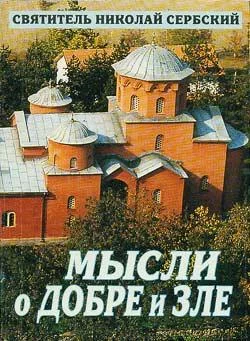 Обложка Мысли о добре и зле
