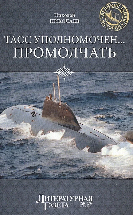 Обложка ТАСС уполномочен… промолчать