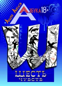 Обложка Шесть чувств